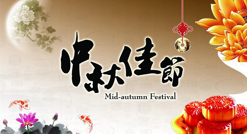 非凡娱乐电线中秋节放假通知