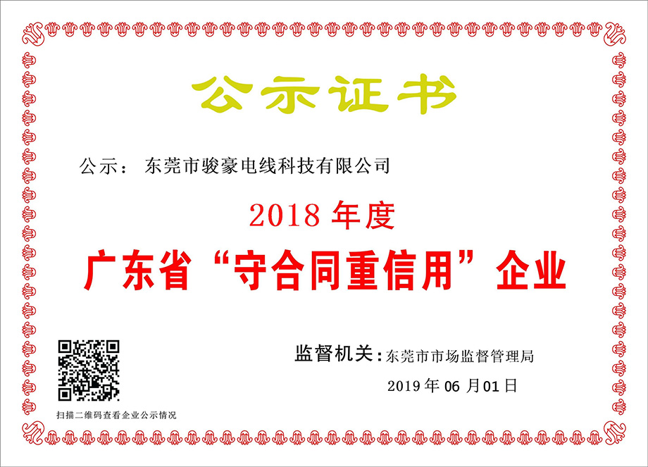 非凡娱乐电线荣获2018年度广东省“守条约重信用”企业证书